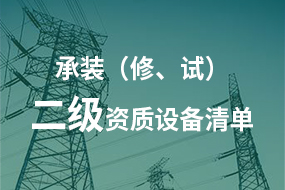 電力承試承修二級(jí)資質(zhì)所需高壓試驗(yàn)設(shè)備